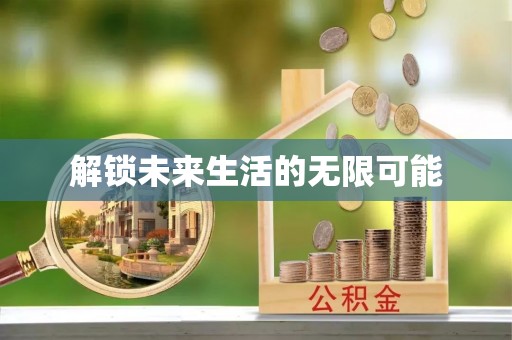 昭化解锁未来生活的无限可能