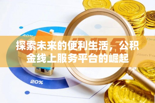昭化探索未来的便利生活，公积金线上服务平台的崛起