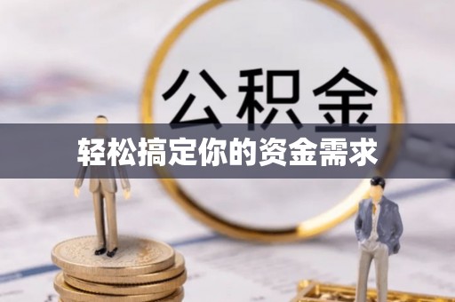 昭化轻松搞定你的资金需求