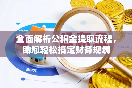 昭化全面解析公积金提取流程，助您轻松搞定财务规划
