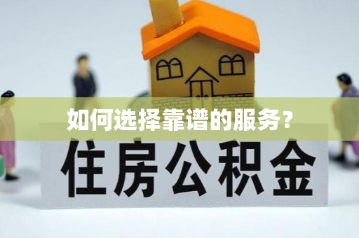 昭化如何选择靠谱的服务？