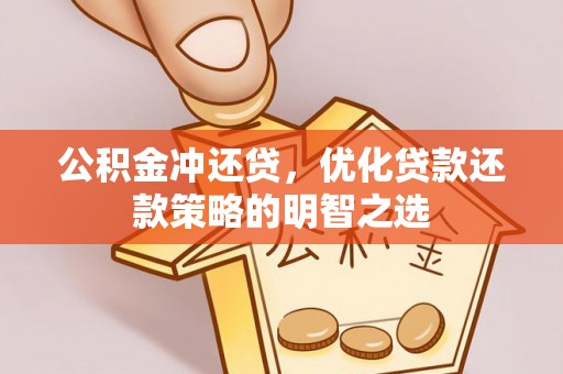 昭化公积金冲还贷，优化贷款还款策略的明智之选