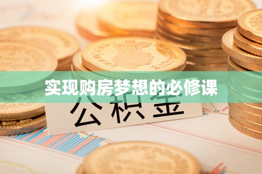 昭化实现购房梦想的必修课