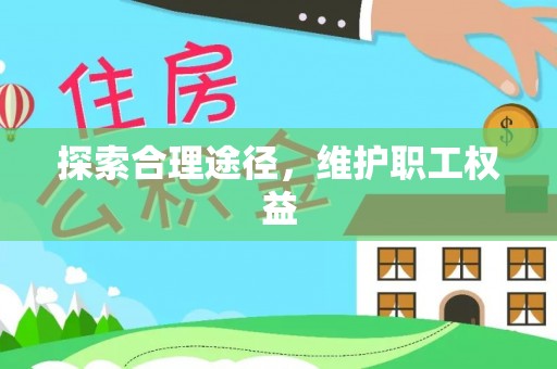 昭化探索合理途径，维护职工权益