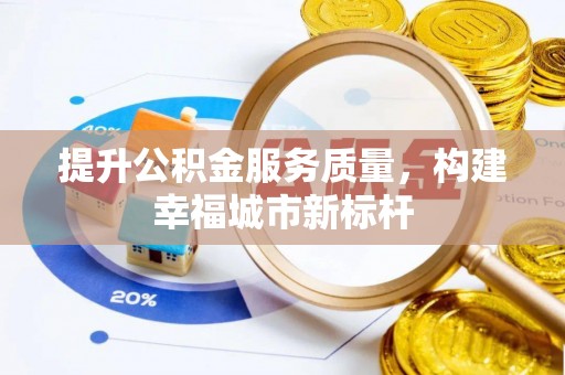 昭化提升公积金服务质量，构建幸福城市新标杆