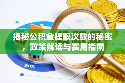 昭化揭秘公积金提取次数的秘密，政策解读与实用指南