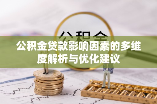 昭化公积金贷款影响因素的多维度解析与优化建议
