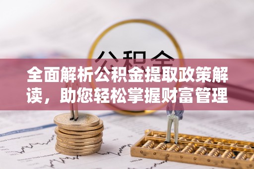 昭化全面解析公积金提取政策解读，助您轻松掌握财富管理新方向