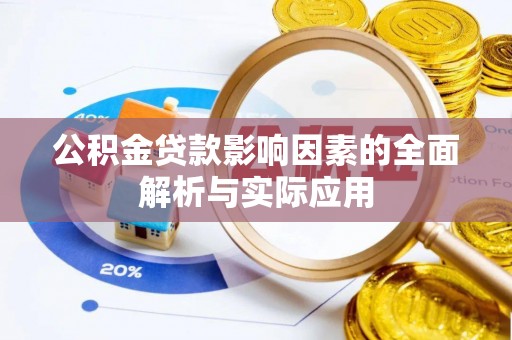 昭化公积金贷款影响因素的全面解析与实际应用
