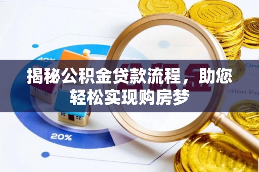 昭化揭秘公积金贷款流程，助您轻松实现购房梦