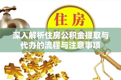 昭化深入解析住房公积金提取与代办的流程与注意事项