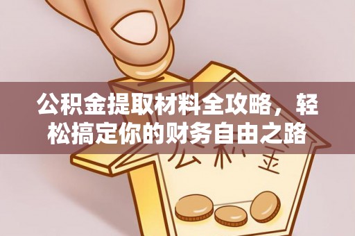 昭化公积金提取材料全攻略，轻松搞定你的财务自由之路