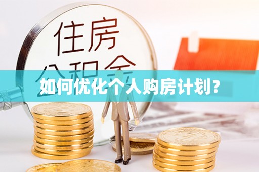 昭化如何优化个人购房计划？