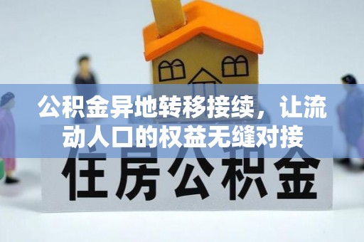 昭化公积金异地转移接续，让流动人口的权益无缝对接