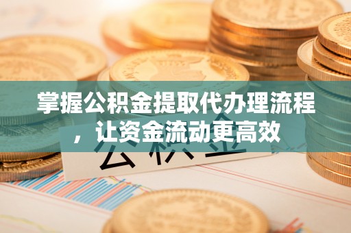昭化掌握公积金提取代办理流程，让资金流动更高效