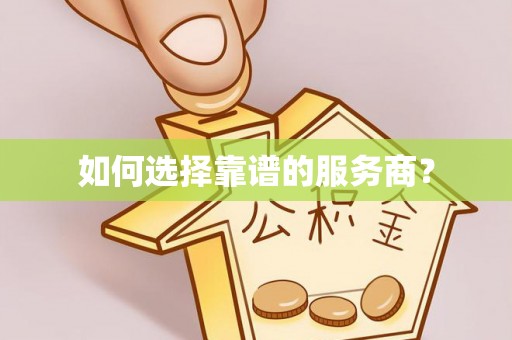 昭化如何选择靠谱的服务商？