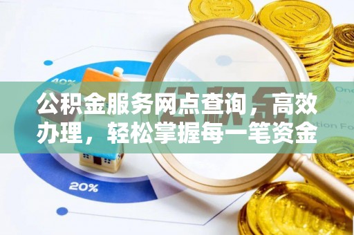 昭化公积金服务网点查询，高效办理，轻松掌握每一笔资金动态