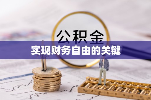 昭化实现财务自由的关键