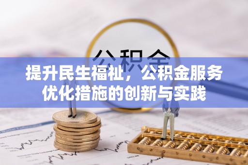 昭化提升民生福祉，公积金服务优化措施的创新与实践
