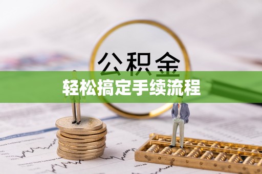 昭化轻松搞定手续流程