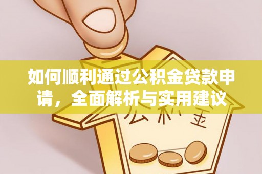 昭化如何顺利通过公积金贷款申请，全面解析与实用建议