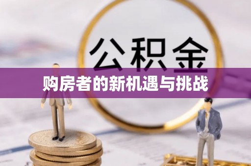 昭化购房者的新机遇与挑战