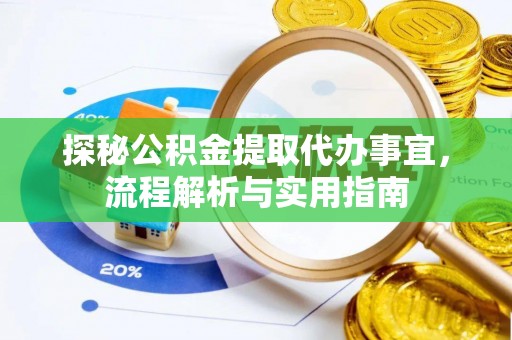 昭化探秘公积金提取代办事宜，流程解析与实用指南