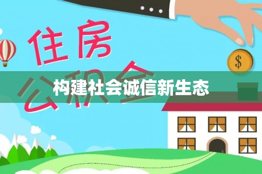 昭化构建社会诚信新生态