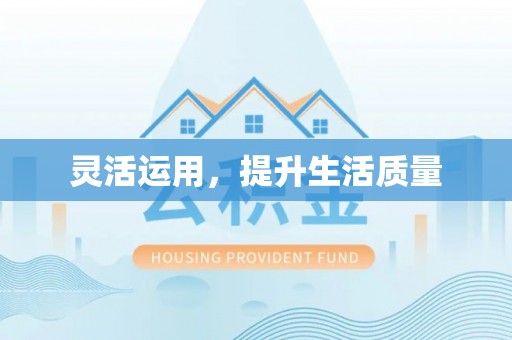 昭化灵活运用，提升生活质量