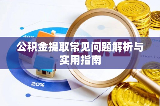 昭化公积金提取常见问题解析与实用指南