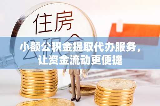 昭化小额公积金提取代办服务，让资金流动更便捷