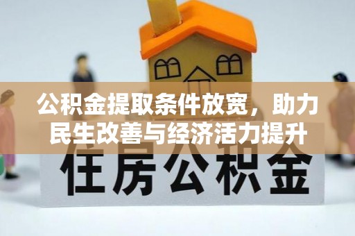 昭化公积金提取条件放宽，助力民生改善与经济活力提升