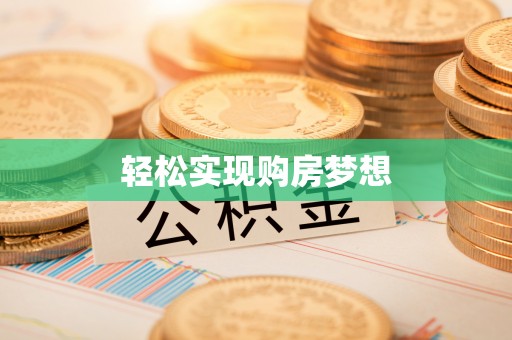 昭化轻松实现购房梦想
