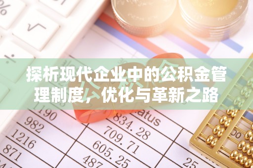 昭化探析现代企业中的公积金管理制度，优化与革新之路