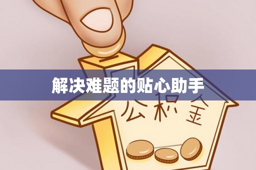 昭化解决难题的贴心助手