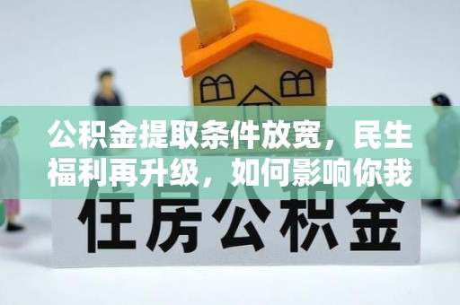 昭化公积金提取条件放宽，民生福利再升级，如何影响你我生活？